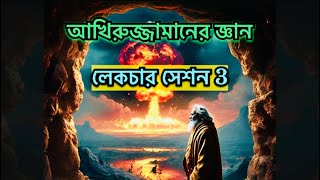 আখিরুজ্জামান সিরিজ সেশন 3  শেষ জামানার আলামত [upl. by Lurline]