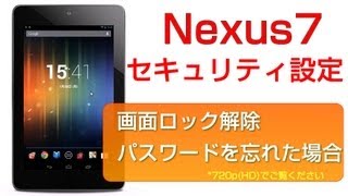 nexus7 画面ロック解除のパターンやパスワードを忘れた場合 [upl. by Odele]