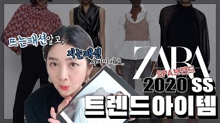 SPA브랜드 ZARA로 보는 2020년 트렌드아이템🌟 [upl. by Almira896]