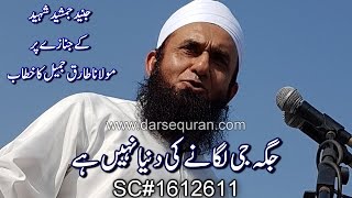 SC1612611quotJaga Ji Laganay Ki Dunya Nahi HaiquotBhai Junaid Jamshed K Janazay Pr Molana Tariq Jameel [upl. by Cheria477]