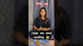 daraz mystery box kivabe kinbo 2024 darazmysterybox daraz reaction reactionvideo shorts viral [upl. by Aneertak]