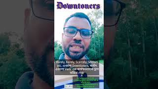 Verb এর কার্যক্ষমতা নষ্ট করার যম এই Downtoners English Easily [upl. by Normand412]