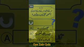 Oye Zain Quiz 💯 detbody eye open way quiz answer now generalknowledge noleg [upl. by Minsk]