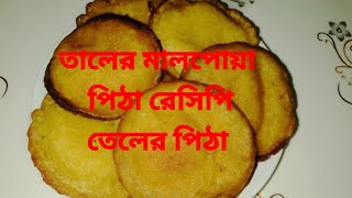 তালের মালপোয়া পিঠাতেলের পিঠা রেসিপি talar pita recipe bangla popikitchen [upl. by Atalanti]