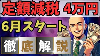 6月から実施「定額減税」を徹底解説！所得税と住民税から合計4万円が減税 [upl. by Yxel]