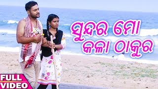 Sundara Mo Kala Thakura  Odia Bhajan Song  Full Video  HD [upl. by Priscella]