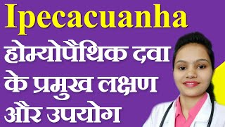 Ipecac homeopathic medicine characteristic symptoms and uses in hindi [upl. by Ledba]