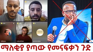 ማለቂያ ያጣው የመናፍቃን ጉድ II ኦርቶዶክስ ተዋህዶ መልስ አላት Orthodox Tewahedo mels Alat [upl. by Onoitna]