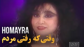 Homayra  Vaghty Ke Rafty Mordam  حمیرا  وقتی که رفتی مردم [upl. by Adnalue347]