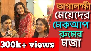 Moyna Mukherjee  Sharly Modak  makeup room fun video [upl. by Trey]