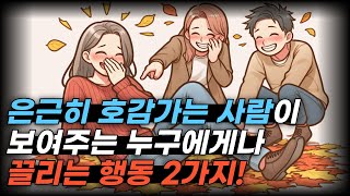 은근히 호감가는 사람이 되는 2가지 방법 [upl. by Koressa]