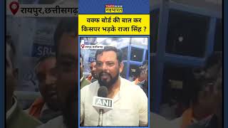 T Raja Singh on Waqf Board BJP नेता टी राजा सिंहवक्फ बोर्ड को लेकर किस पर भड़के [upl. by Indys]