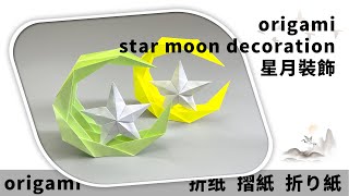 摺紙 星月裝飾  origami star and moon decoration [upl. by Redep]