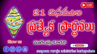 🛑21రోజుల 21 దినముల ప్రత్యేక ప్రార్థనలు MEG BY PAS ELIYA GARU SEEYONU RARAJU MINISTRIES KARLAPALEM [upl. by Thissa]