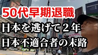 【マレーシア】５３歳日本不適合者 海外移住して２年経った末路【南国愛おやじ81】 [upl. by Laurens]