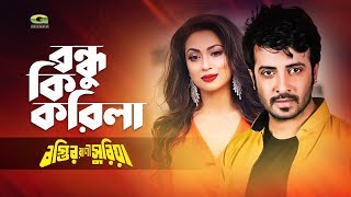 Bandhu Ki Korila । বন্ধু কি করিলা  ft Shakib Khan Popy  by Baby Naznin And Komol [upl. by Valerie]