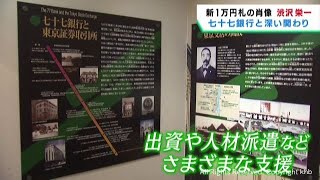 新１万円札肖像の渋沢栄一 七十七銀行（仙台市）の設立にも深く関わる [upl. by Notsew782]