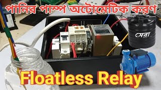 ফ্লোটলেস রিল এর সাহায্যে পানির পাম্প অটোমেটিক করণ। Floatless Relay [upl. by Xena]