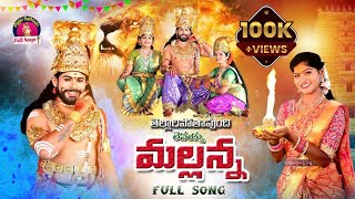 Tellaripothavundhi Levayya Mallanna Full Song  Komuravelli Mallanna Songs  Oggu sathish Songs [upl. by Ellirpa]