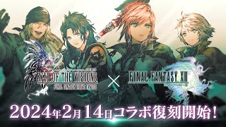 【FFBE幻影戦争】『FINAL FANTASY XIII』コラボ復刻開催決定！ [upl. by Emmanuel608]