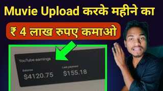 How to upload movies on youtube without copyright  Movie upload karke paise kaise kamaye [upl. by Kyte720]