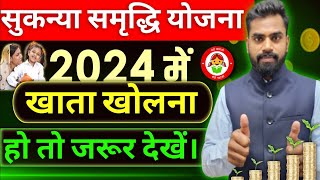 सुकन्या समृद्धि योजना  Sukanya samriddhi yojana 2024 new Interest Rates [upl. by Cohin590]