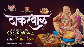 THAKAR THAL2 Harivar Mare Hathe Jamadu  Video Lyrical Kirtan  Gopal Jethava  ठाकरथाळ [upl. by Ycram]