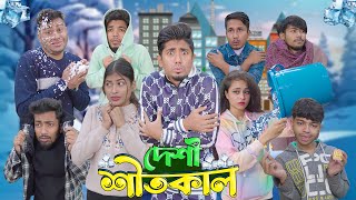 দেশী শীতকাল  Desi Shitkal  Bangla Funny Video 2024  Zan Zamin [upl. by Martel]