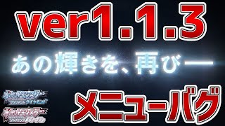 【BDSP】113メニューバグの解説。アイテム・ポケモン増殖、ふしぎなアメ・栄養ドリンク無限使用が出来るな！【ポケモンダイパリメイク実況】 [upl. by Niltag]