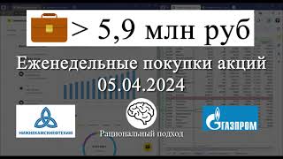 40 Портфель 59 млн рублей Еженедельные покупки акций и облигаций 05042024 Закупился на 29тыс [upl. by Nari877]