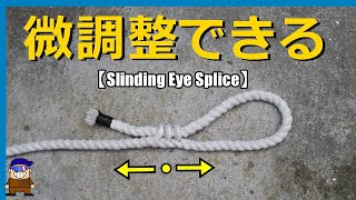 ロープワーク【ロープの長さを微調整する便利な結び方】スライディングアイスプライスSliding Eye Splice [upl. by Jerol477]