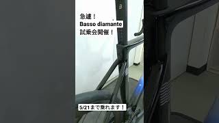 BASSO DIAMANTEバッソ ディアマンテ試乗会開催！ [upl. by Saraann698]