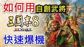 【三國志8 Remake】如何用自創武將 快速爆機 [upl. by Gawain698]