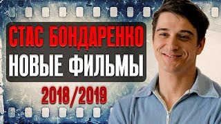 Станислав Бондаренко  новые фильмы и сериалы 20182019 [upl. by Baerman680]