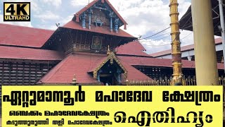 ഏറ്റുമാനൂർ മഹാദേവ ക്ഷേത്രം ഐതിഹ്യംETTUMANOOR TEMPLE 4K UHD [upl. by Huberman]