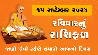 Daily Rashifal  જાણો કેવો રહેશે આપનો 15 September 2024 દિવસ  Daily Horoscope  Rashifal [upl. by Anabahs]