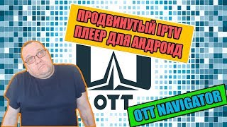 Навигатор OTT  продвинутый IPTV плеер для Андроид [upl. by Ennaj]