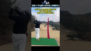 벤투스 블랙 TR 5S 솔직한 후기  드라이버 샤프트 선택 드라이버스윙 골프샤프트 후지쿠라 아라골프 [upl. by Trudnak]