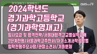 2024년 경기과학고영재학교입시요강서울대합격고교별실적공개합격전략추천서자기소개서작성법관찰소견서2단계전형입학전형전형방식전형요강선발인원지역인재조기졸업선발기준 [upl. by Battista]