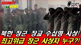 북한군 장군·장교 수십명 사상 최고위급 장군 사상자 누구 [upl. by Iteerp]