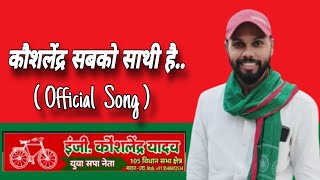 कौशलेंद्र सबको साथी है Official Song  । इं कौशलेंद्र यादव सॉन्ग । राहुल यादव न नथा [upl. by Eibot]