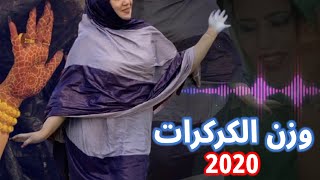 وزن الكركرات 2020 El Guergarat [upl. by Anaicilef]