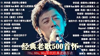 经典老歌500首大全  群星 里 一人一首成名曲  張宇 蘇芮 巫啟賢 王傑 邰正宵 林憶蓮 張信哲 趙傳 潘越雲 潘美辰 陳昇 葉蒨文 黃昏 [upl. by Amann725]