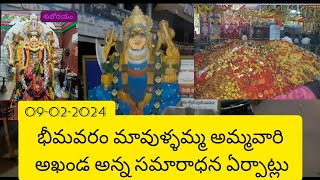 9 February 2024 భీమవరంలో శ్రీ శ్రీ శ్రీ మావుళ్ళమ్మ అమ్మవారి అఖండ అన్నసమారాధనకు ఏర్పాట్లు చూడండి [upl. by Pellegrini525]