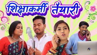 शिक्षाकर्मी तैयारी । Shikshakarmi taiyari । CG Comedy । Aanand Manikpuri । The Adm Show [upl. by Schnur532]