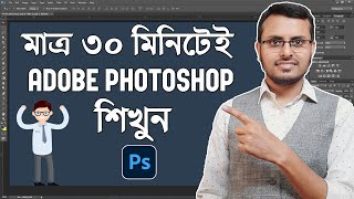 Adobe Photoshop in Just 30 minutes  Complete Photoshop Tutorial in Bangla [upl. by Puto]