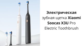 Электрическая зубная щетка Xiaomi Soocas X3U Pro Electric Toothbrush [upl. by Illom]