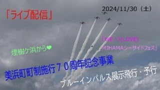 美浜町町制70周年記念ブルーインパルス展示飛行予行・ライブ配信「WE ♡ LOVE MIHAMA シーサイドフェス」 [upl. by Llennyl984]