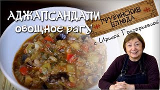 АДЖАПСАНДАЛИ Овощное рагу [upl. by Yssej]