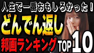 【永久保存版】映画好きが選ぶ！人生マイベスト『どんでん返し』邦画TOP10を発表 [upl. by Maurizia]